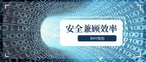 Rhy錢包2.0上線 以通信工程設計思維，紓解礦工減半“腰斬”之困